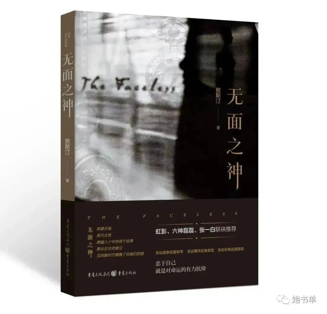 她书单|《无面之神》:六神磊磊推荐的这本爱情小说,到底讲了啥? 她书单|《无面之神》:六神磊磊推荐的这本爱情小说,到底讲了啥?
