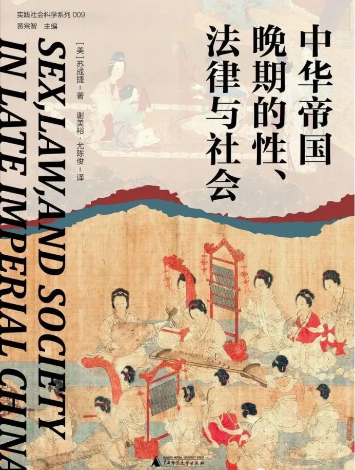 苏成捷：《狐狸精、石女和中华帝国晚期的其他跨性别历史》（2024）