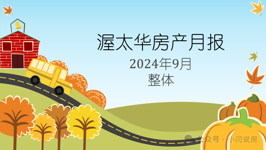 【干货】渥太华9月房市【整体】数据浅析