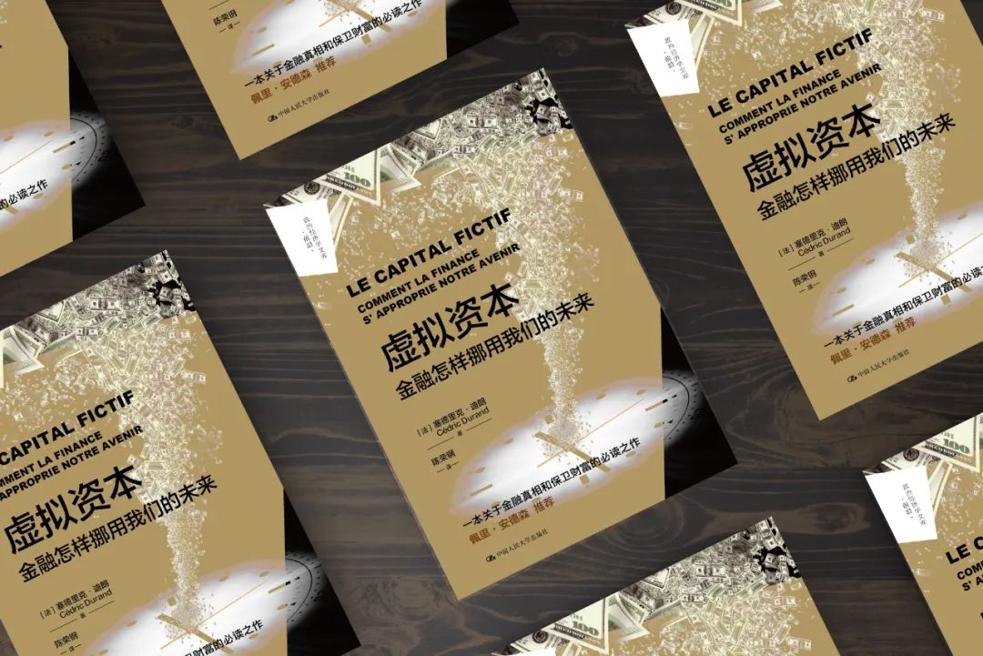 译著《虚拟资本》出版了，聊聊这本书
