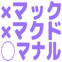 :truth_mcdonald: