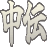 :otoge_chuden: