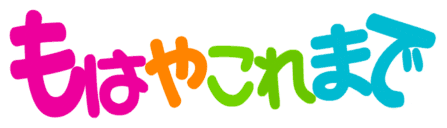 :mohaya_koremade: