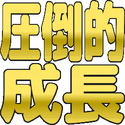 :attouteki_seichou: