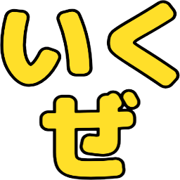 :ikuze: