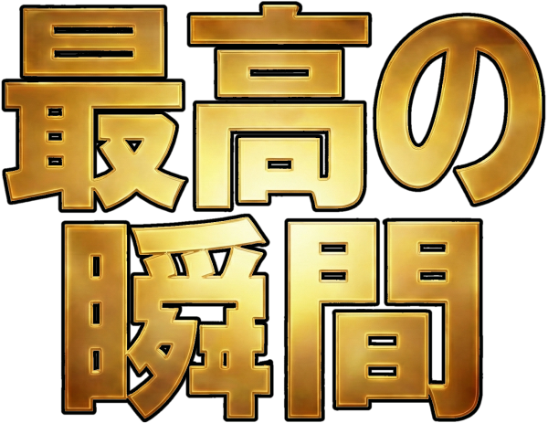 :saikouno_syunkan: