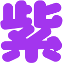 :p_3_murasaki: