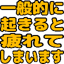 :ippanteki_ni_okiru_to_tukarete_simaimasu:
