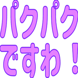 :pakupakudesuwa: