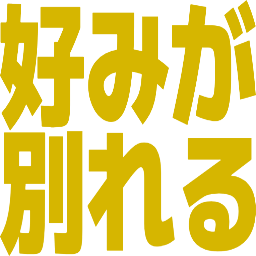 :konomigawakareru: