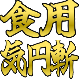 :shokuyou_kienzan: