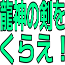 :ryuuzinno_kenwo_kurae: