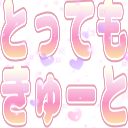 :tottemo_cute: