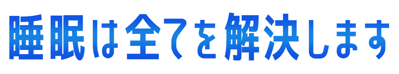 :suimin_subete_kaiketu: