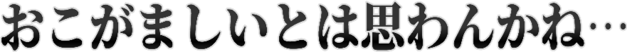 :okogamashiitoha_omowankane: