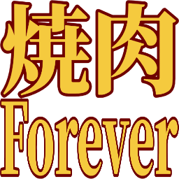 :yakiniku_forever: