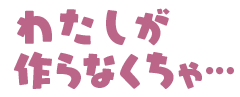 :watashi_ga_tsukuranakucha: