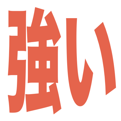 :tsuyoi: