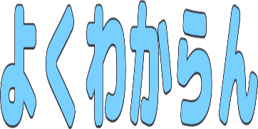 :yokuwakaran: