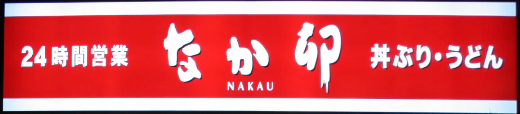 :nakau_logo: